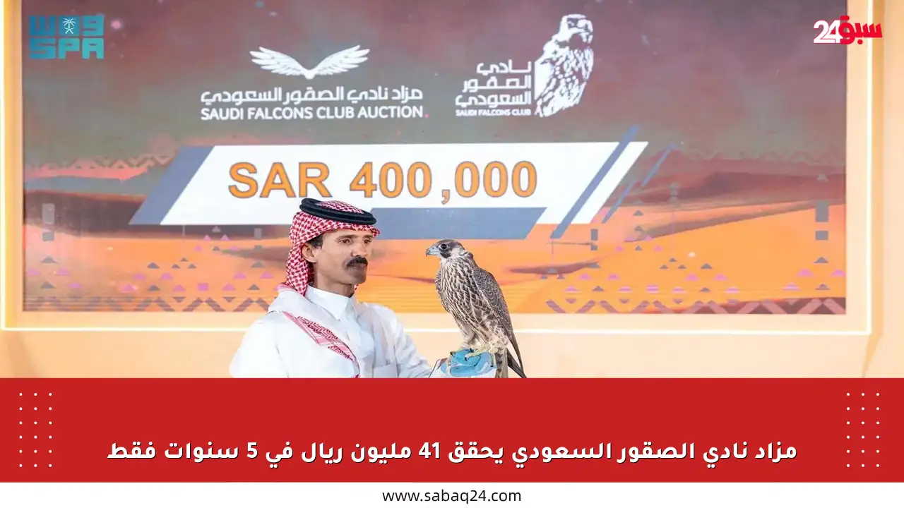 مزاد نادي الصقور السعودي يحقق 41 مليون ريال في 5 سنوات فقط